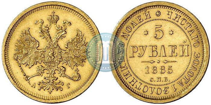 Фото 5 рублей 1885 года СПБ-АГ 