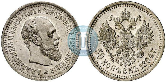 Фото 50 копеек 1894 года (АГ) 