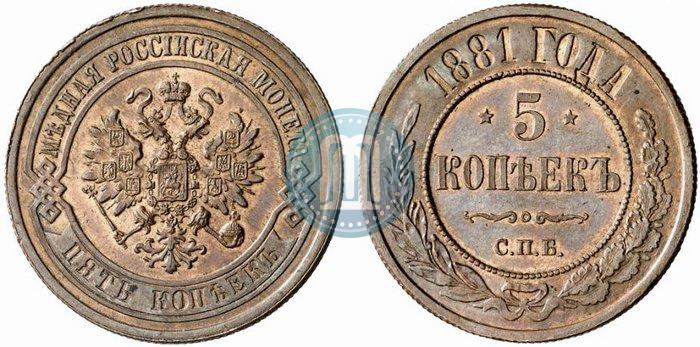 Фото 5 копеек 1881 года СПБ 