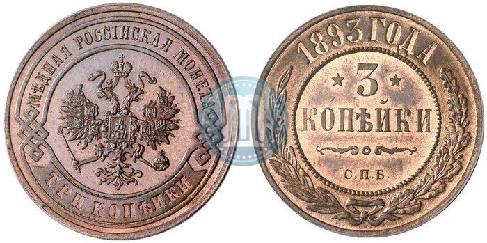 Picture 3 kopecks 1893 year СПБ 