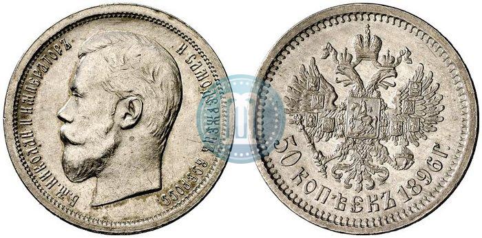 Picture 50 kopecks 1896 year (АГ) 