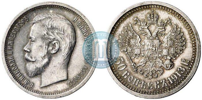 Фото 50 копеек 1913 года (ВС) 