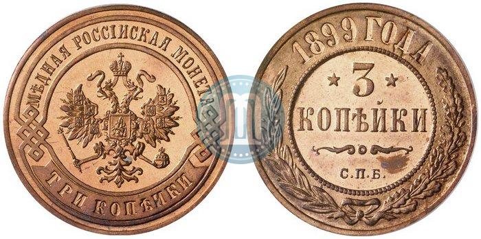 Фото 3 копейки 1899 года СПБ 