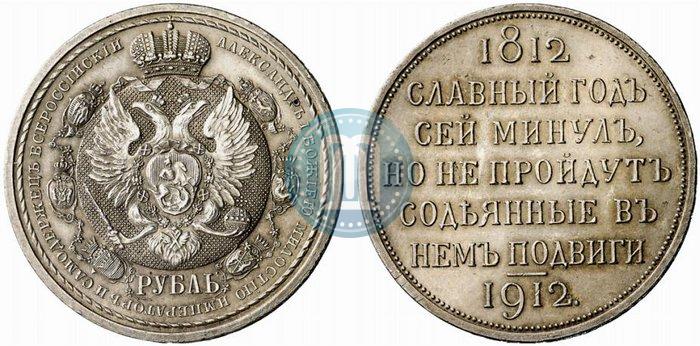 Picture 1 rouble 1912 year (ЭБ) "In commemoration of centenary of Patriotic War of 1812"