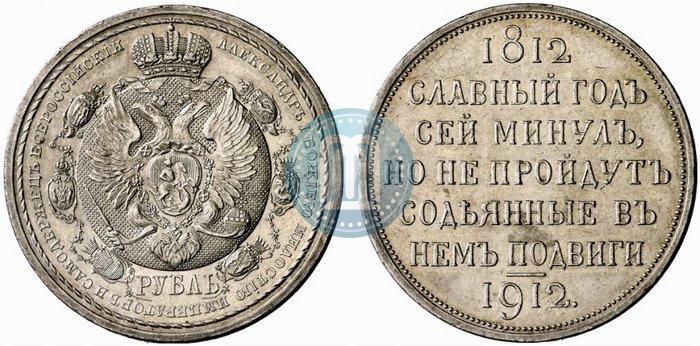 Picture 1 rouble 1912 year (ЭБ) "In commemoration of centenary of Patriotic War of 1812"