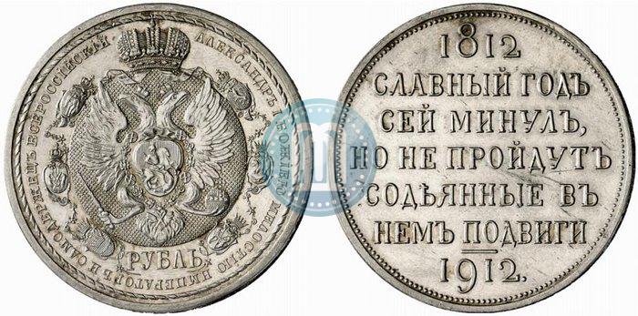 Picture 1 rouble 1912 year (ЭБ) "In commemoration of centenary of Patriotic War of 1812"