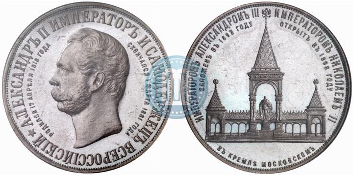 Фото Медаль 1898 года  "В память открытия монумента Императору Александру II в Москве (Дворик)"