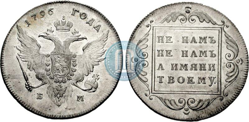 Фото 1 рубль 1796 года БМ 