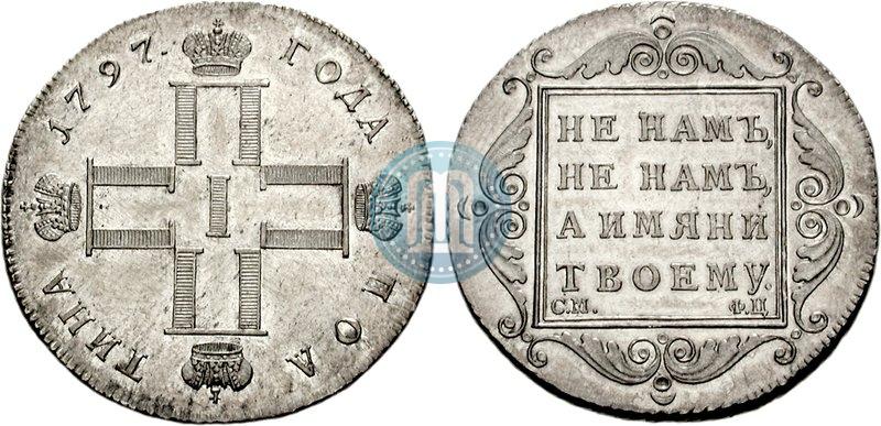 Фото Полтина 1797 года СМ-ФЦ 