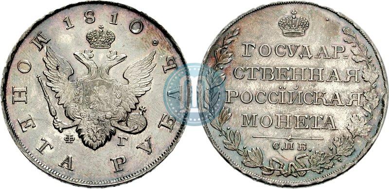 Picture 1 rouble 1810 year СПБ-ФГ "Type of 1807-1810"