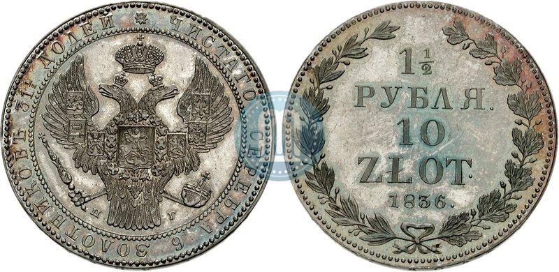Picture 1,5 roubles - 10 złotych 1836 year НГ 