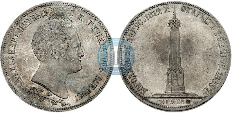 Фото 1,5 рубля 1839 года Н. CUBE F. "В память открытия памятника-часовни на Бородинском поле"