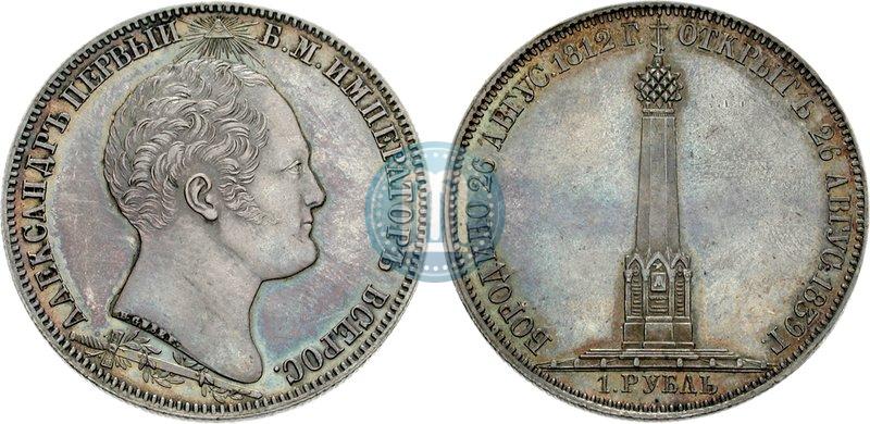 Picture 1 rouble 1839 year Н. CUBE F. "In memory of unveiling of memorial chapel at Borodino field"