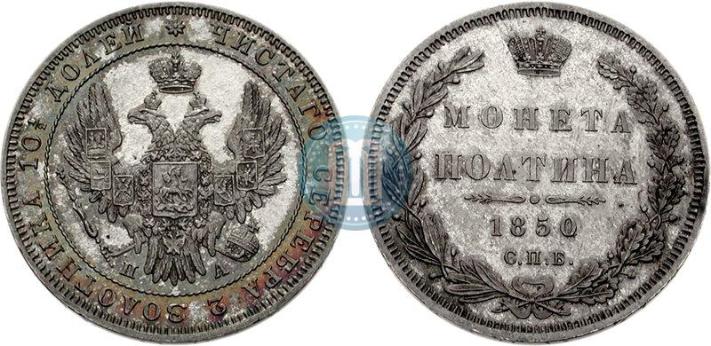 Picture Poltina 1850 year СПБ-ПА 