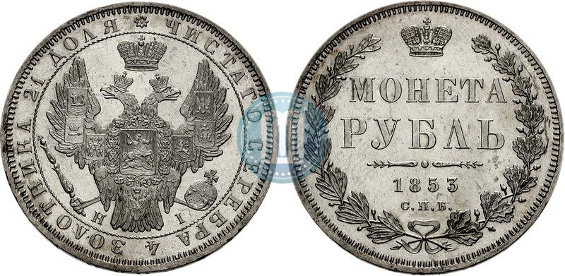 Фото 1 рубль 1853 года СПБ-HI 