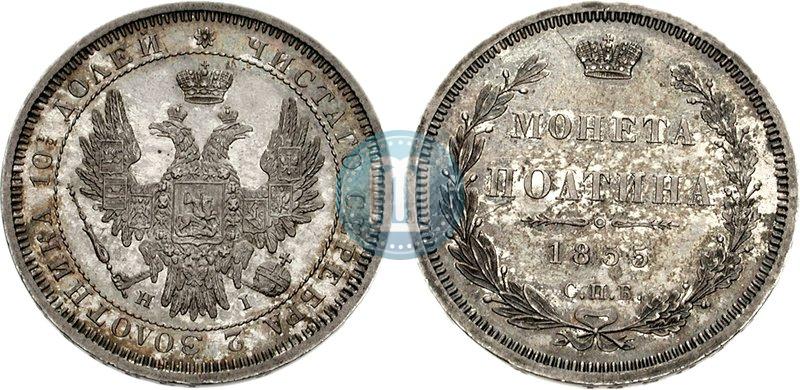 Фото Полтина 1855 года СПБ-НІ 