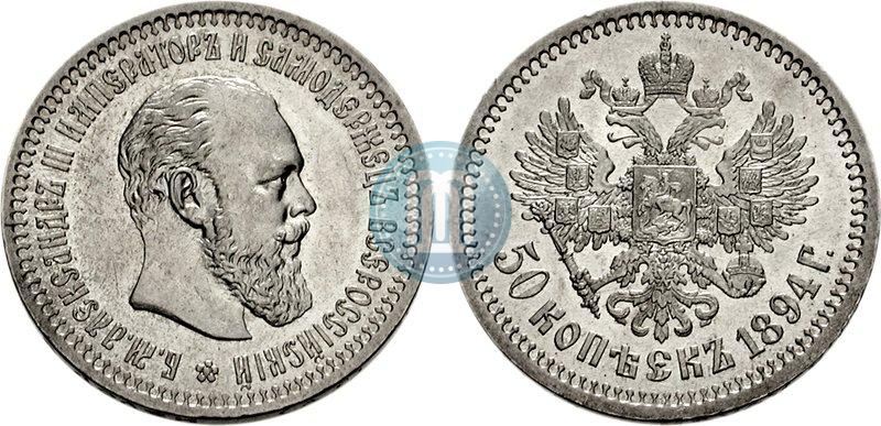 Фото 50 копеек 1894 года (АГ) 