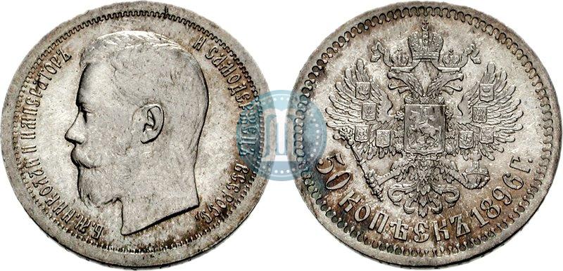Picture 50 kopecks 1896 year (*) 