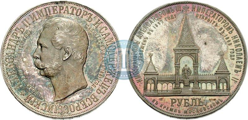 Фото 1 рубль 1898 года (АГ)-А.Г. "Монумент Императора Александра II (Дворик)"