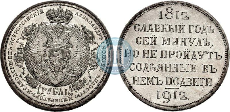 Фото 1 рубль 1912 года (ЭБ) "В память 100-летия Отечественной  войны 1812"