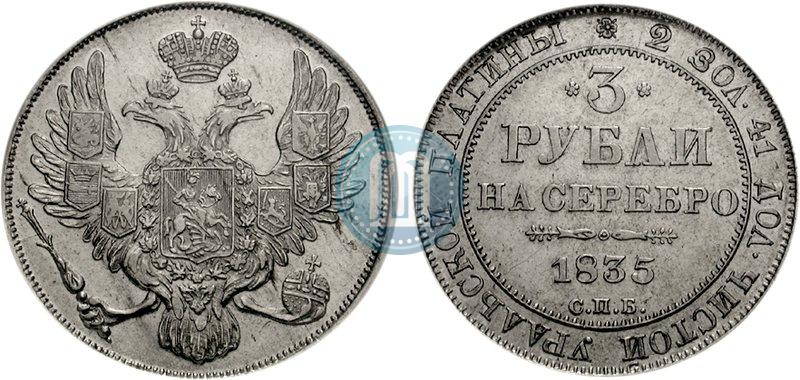 Picture 3 roubles 1835 year СПБ 