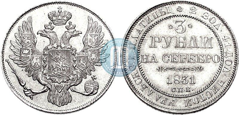Picture 3 roubles 1831 year СПБ 