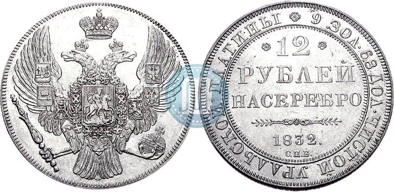 Фото 12 рублей 1832 года СПБ 