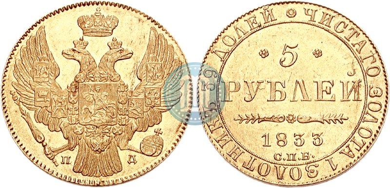 Picture 5 roubles 1833 year СПБ-ПД 
