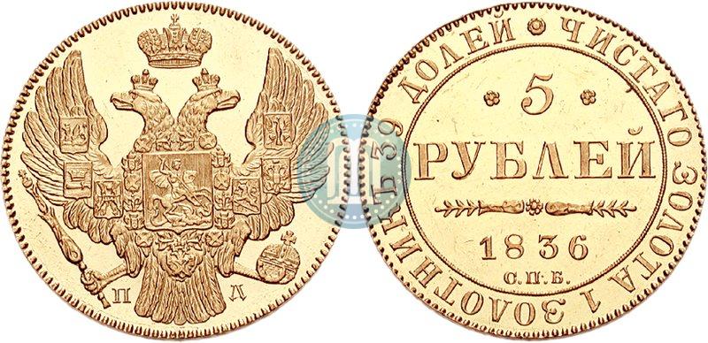 Фото 5 рублей 1836 года СПБ-ПД 