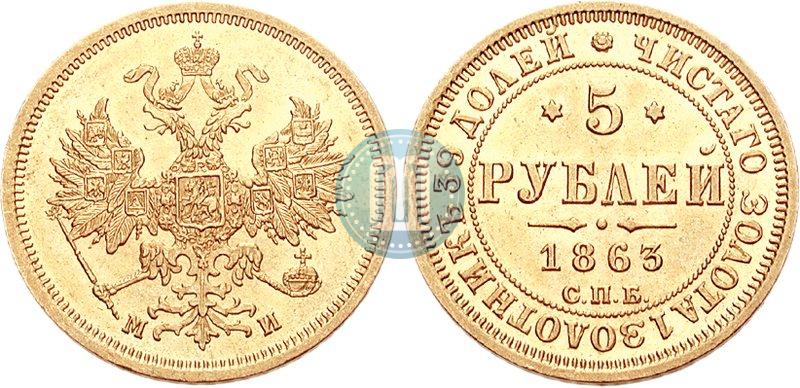 Фото 5 рублей 1863 года СПБ-МИ 
