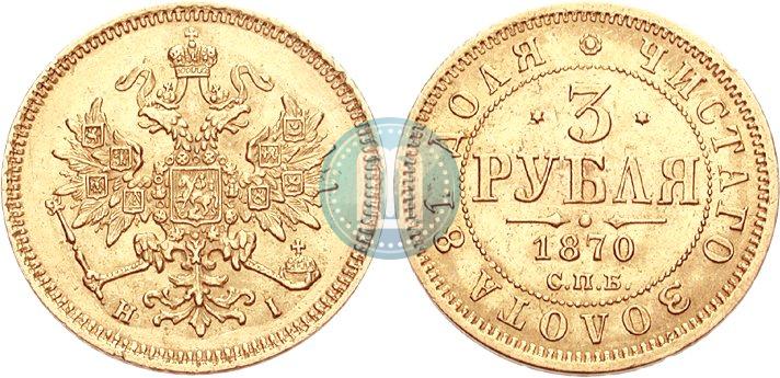 Picture 3 roubles 1870 year СПБ-НІ 
