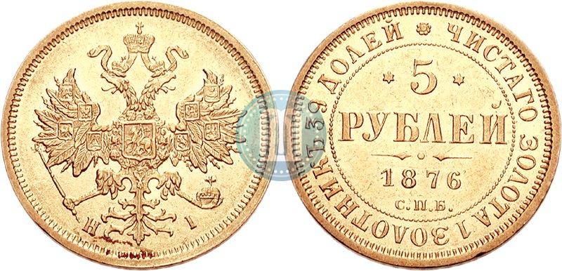 Фото 5 рублей 1876 года СПБ-НІ 