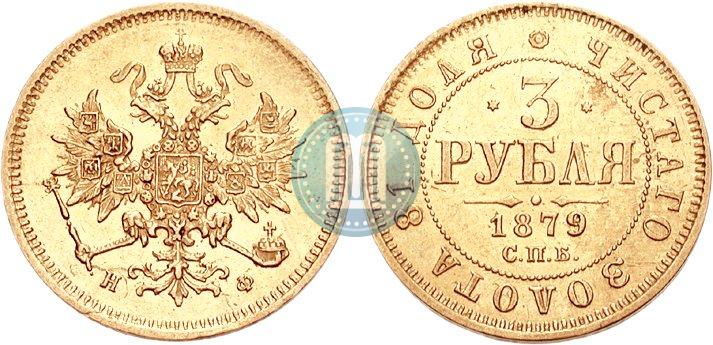 Picture 3 roubles 1879 year СПБ-НФ 