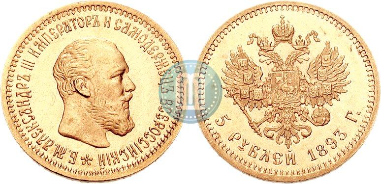 Picture 5 roubles 1893 year (АГ) 