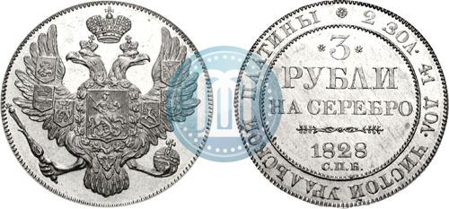 Фото 3 рубля 1828 года СПБ 