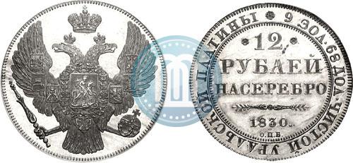 Фото 12 рублей 1830 года СПБ 