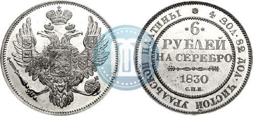 Фото 6 рублей 1830 года СПБ 