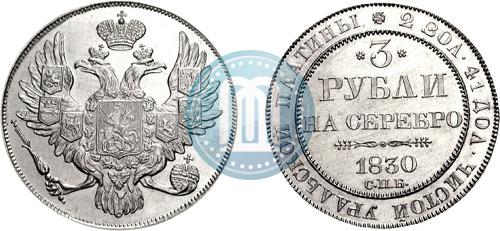 Фото 3 рубля 1830 года СПБ 