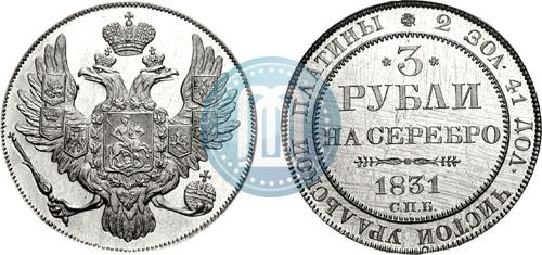 Фото 3 рубля 1831 года СПБ 