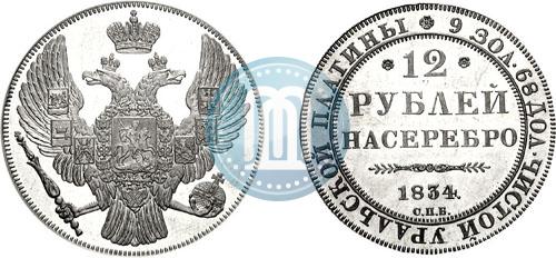 Фото 12 рублей 1834 года СПБ 