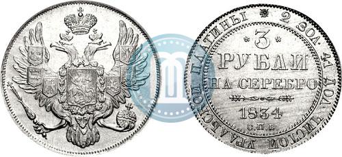 Фото 3 рубля 1834 года СПБ 