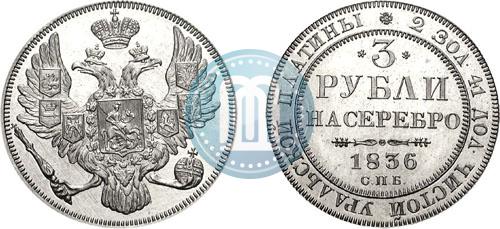 Picture 3 roubles 1836 year СПБ 