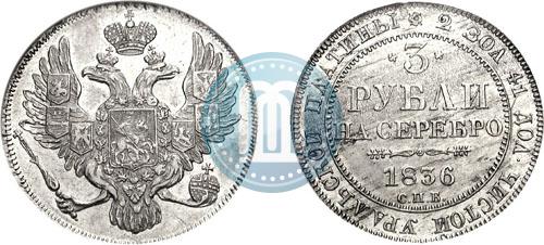 Picture 3 roubles 1836 year СПБ 