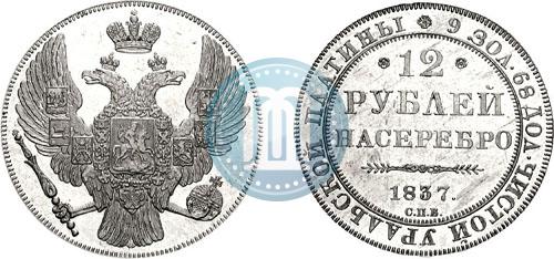 Фото 12 рублей 1837 года СПБ 