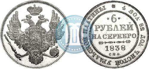 Фото 6 рублей 1838 года СПБ 