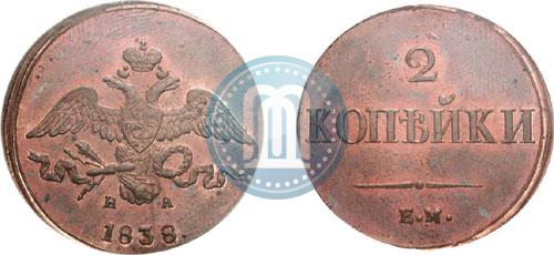 Фото 2 копейки 1838 года ЕМ-НА 