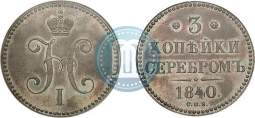 Фото 3 копейки 1840 года СПБ "Пробные"