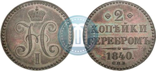 Фото 2 копейки 1840 года СПБ "Пробные"