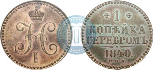 Фото 1 копейка 1840 года СПБ "Пробная"