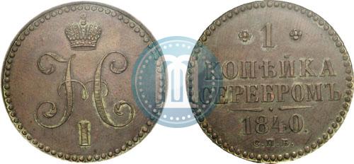 Фото 1 копейка 1840 года СПБ "Пробная"
